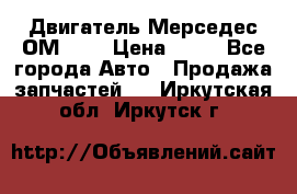 Двигатель Мерседес ОМ-602 › Цена ­ 10 - Все города Авто » Продажа запчастей   . Иркутская обл.,Иркутск г.